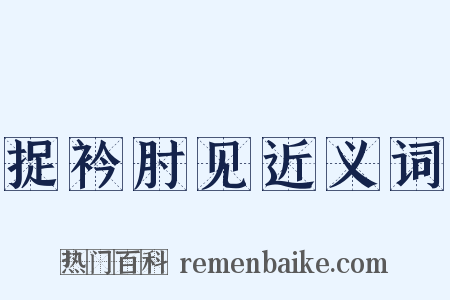 捉衿肘见近义词是什么意思的图片